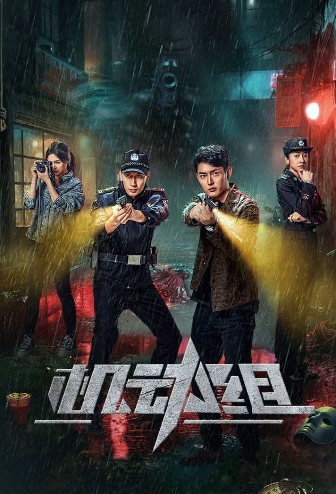 Police Tactical Unit (2025 Chinese Drama)